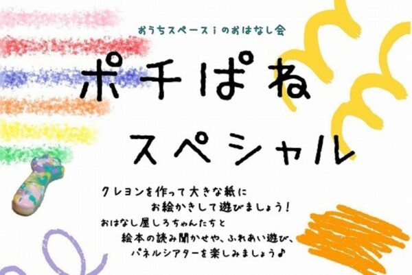 【2026年7月】高知市で7/20に「ポチぱねスぺシャル」（おうちスペースｉ）｜クレヨン作り、お絵描きやふれあい遊び、絵本の読み聞かせ、パネルシアターを楽しもう！