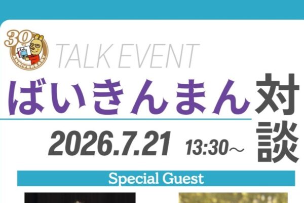 香美市で7/21に「ばいきんまん対談」トークイベント（香美市立やなせたかし記念館）｜ばいきんまんの声優・中尾隆聖さんと、ばいきんまんを演じた本間識章さんのトークイベント！入館予約が必要です