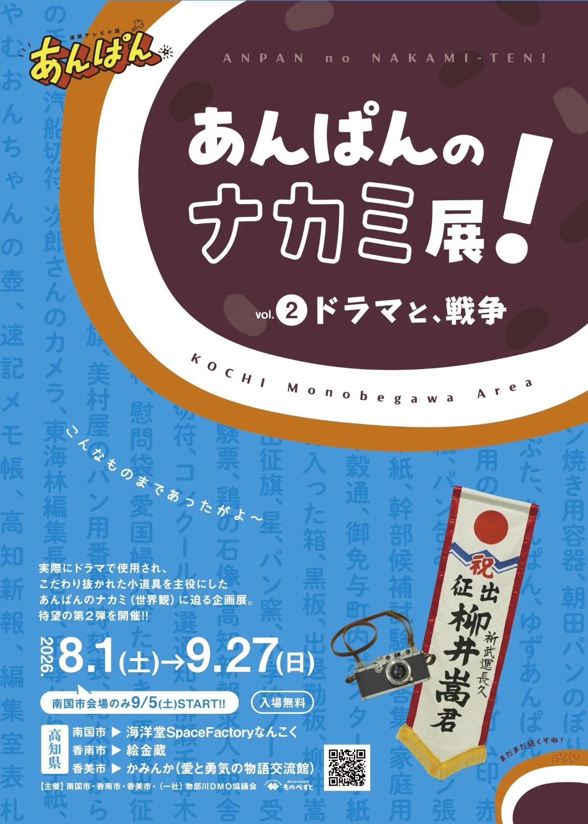 【2026年】南国市、香南市、香美市で8/1から「あんぱんのナカミ展！ vol.2　ドラマと、戦争」｜朝ドラ「あんぱん」で使用された小道具が展示されます