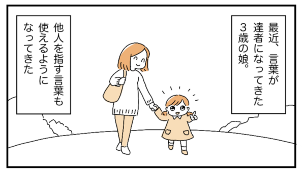 ココハレ・うちのこザウルス⑳「呼び方」｜周りの人を呼び分けられるようになった3歳児さん。でも初対面の大人だけは…？