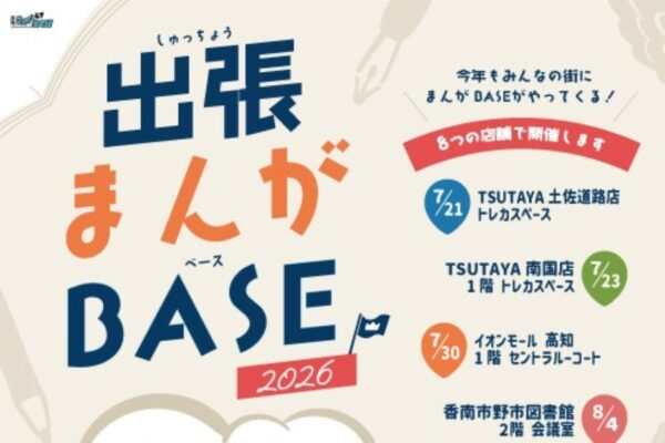 【2026年】高知市、南国市、香南市の8ヶ所で「出張まんがBASE」(TSUTAYA土佐道路店など）｜デジタル作画体験、バッジやマグネットなどオリジナル缶アイテム作りが楽しめます。