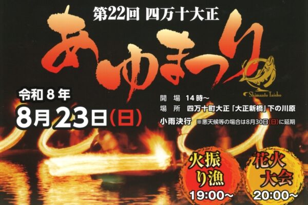 【2026年】四万十町で8/23に「第22回四万十大正あゆまつり」（大正新橋下の河原）｜子ども限定の「四万十川の幸つかみどり」、餅投げ、カヌー体験、グルメ…夜は火振り漁や花火大会もあります！