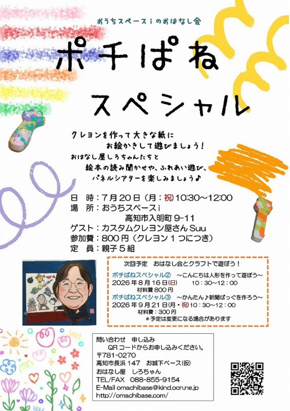 【2026年7月】高知市で7/20に「ポチぱねスぺシャル」（おうちスペースｉ）｜クレヨン作り、お絵描きやふれあい遊び、絵本の読み聞かせ、パネルシアターを楽しもう！