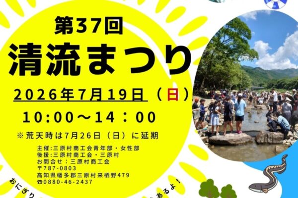 【2026年】三原村で7/19に「第37回清流まつり」（三原キャンプ場）｜アユ釣りやウナギのつかみ取り、ビンゴゲームやグルメが楽しめます