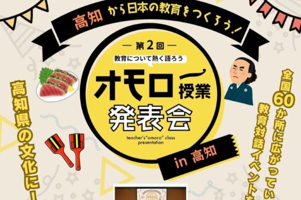 【2026年8月】高知市で8/29に「第2回オモロー授業発表会 in 高知」｜県内の幼稚園・小中高校の先生や保護者が対象。教育を考える対話イベントです