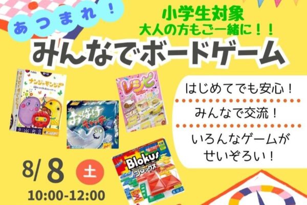 高知市で8/8に「あつまれ！みんなでボードゲーム」（朝倉ふれあいセンター）｜さまざまなボードゲームやカードゲームで遊べます