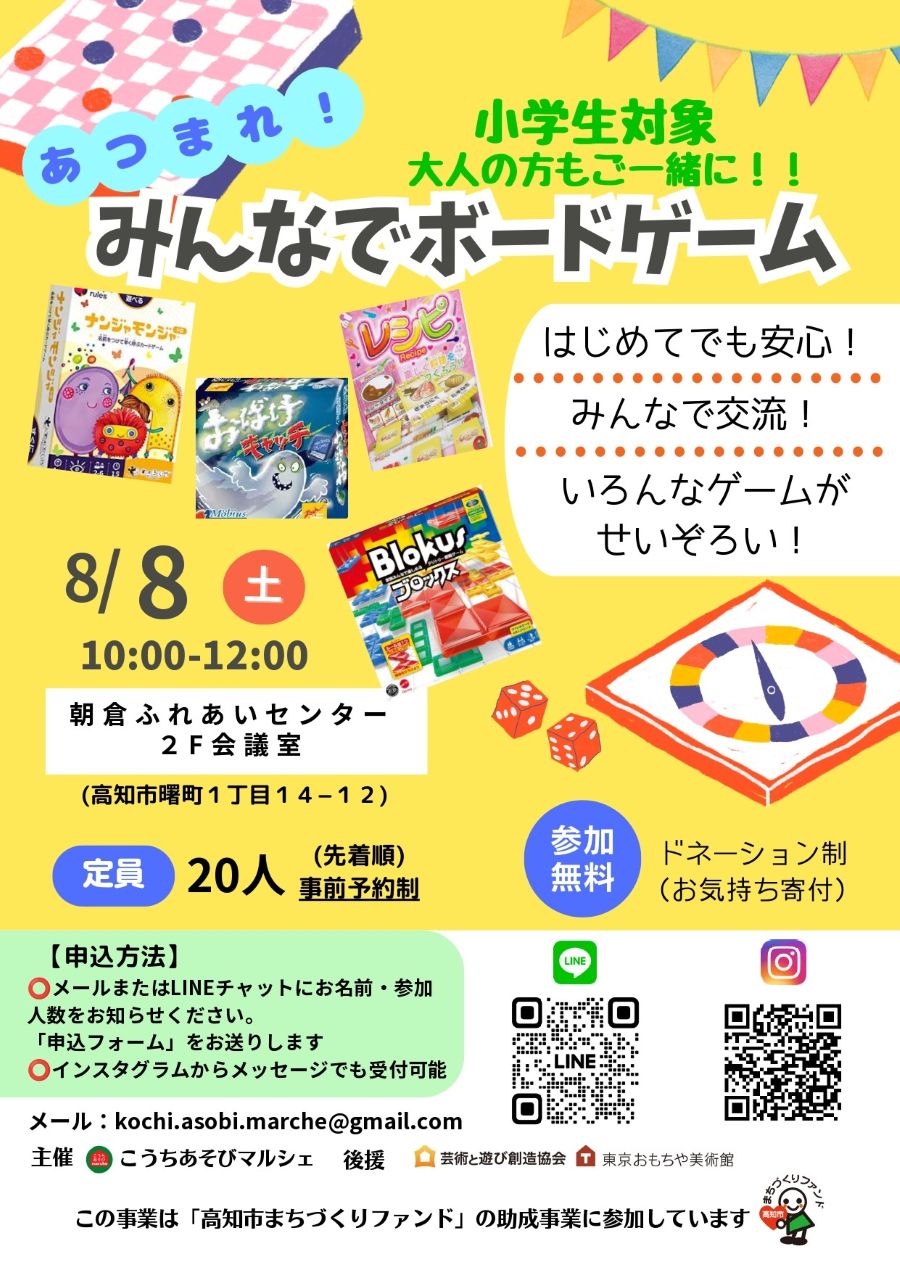 高知市で8/8に「あつまれ！みんなでボードゲーム」（朝倉ふれあいセンター）｜さまざまなボードゲームやカードゲームで遊べます