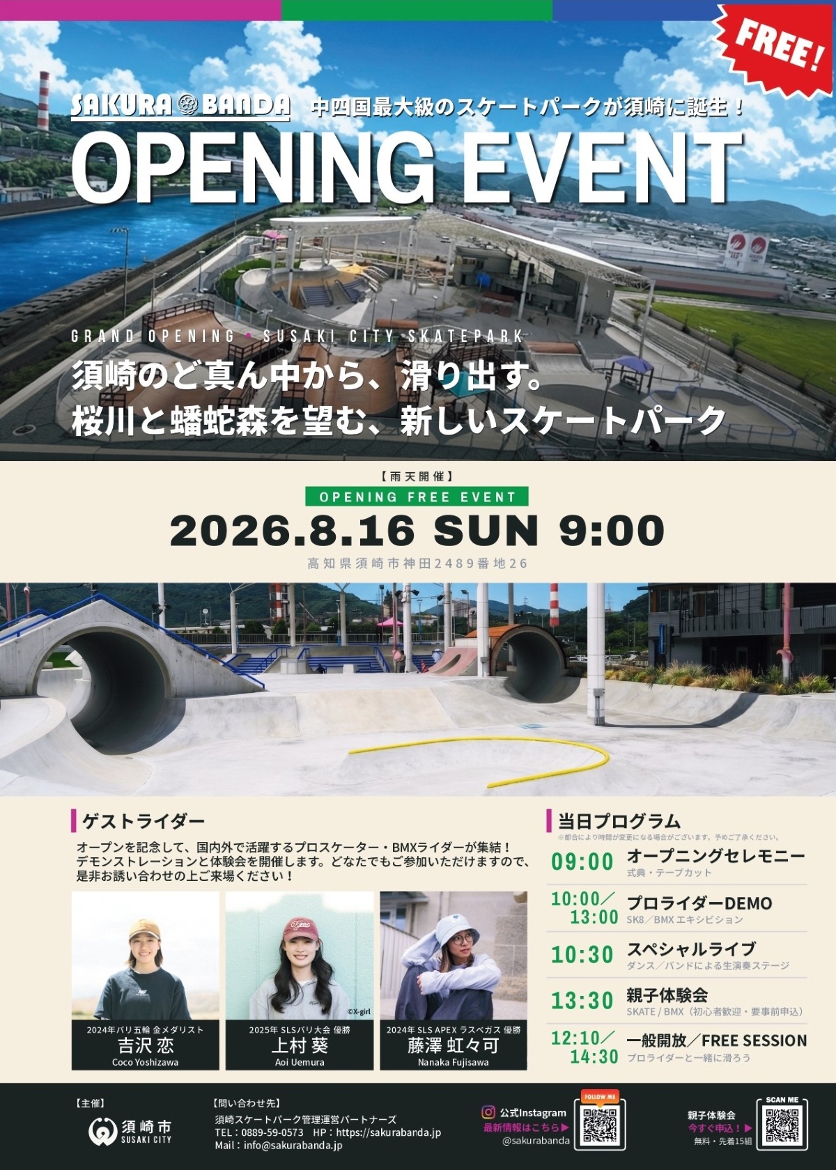 須崎市で8/16に「サクラバンダ　オープニングイベント」（サクラバンダ）｜スケートパークが誕生！国内トップレベル選手のデモンストレーション、親子体験会…グルメも並びます