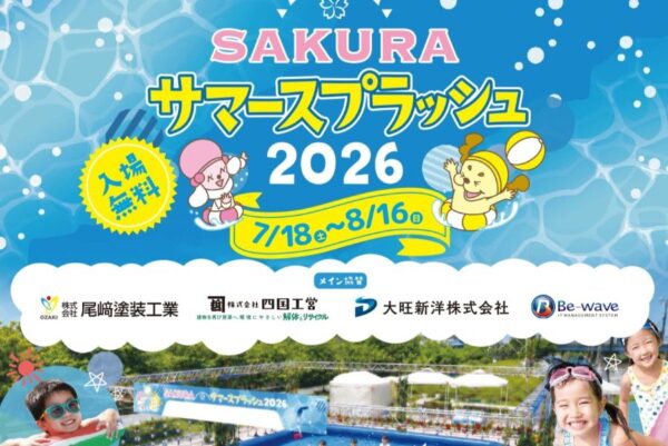 【2026年】高知市で7/18から「SAKURAサマースプラッシュ」（さくらパーク）｜入場無料！10×10ｍ、子ども向けの巨大水遊びプールがオープンします