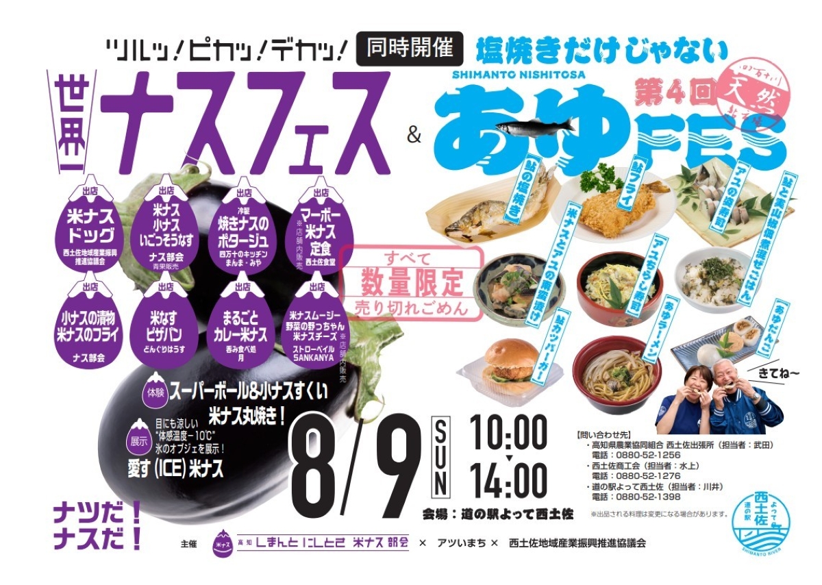 【2026年】四万十市で8/9に「世界一ナスフェス」＆「第4回あゆフェス」（道の駅よって西土佐）｜四万十川の天然アユとナスグルメが大集合！小ナスすくい、米ナス丸焼き体験などが楽しめます