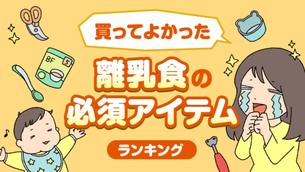 高知ママパパ475人の本音！離乳食で「買ってよかった」必須アイテムランキング｜「初めから買っておけば…」子育て家族いち押し、本当に役立つ便利グッズとは？