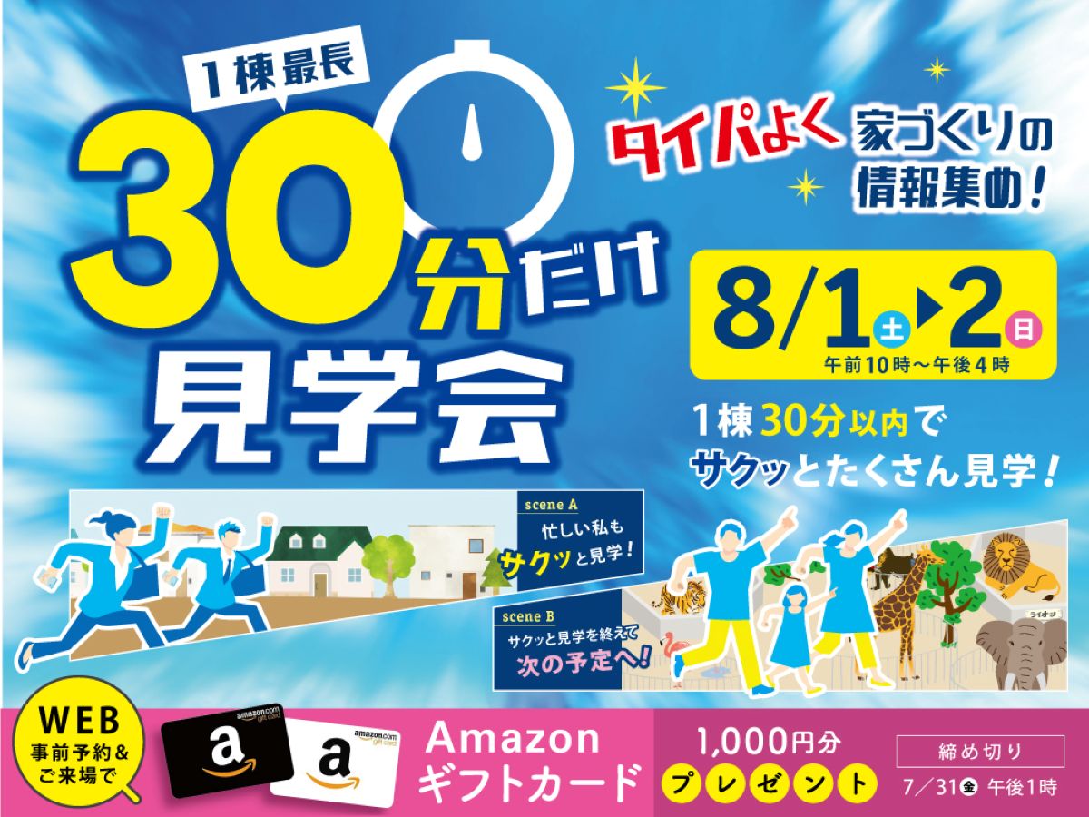 高知市で8/1、2に「30分だけ見学会」（高知新聞住宅総合展示場ライム）｜タイパよく短時間でサクサク見学！住宅の性能、実例、お金、土地…ほしい情報だけを集めて比較できます〈PR〉
