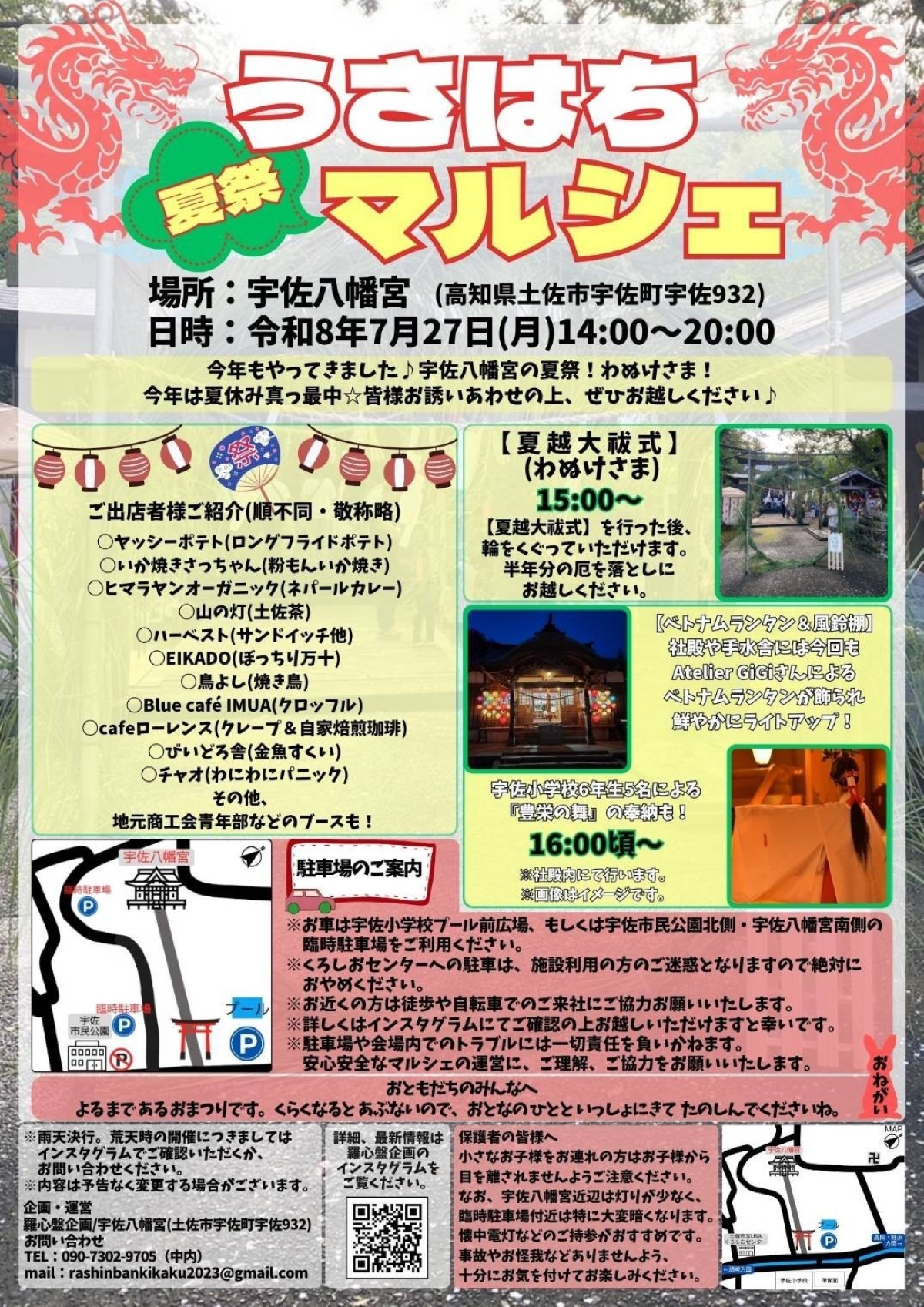 【2026年7月】土佐市で7/27に「うさはち夏祭マルシェ」（宇佐八幡宮）｜フライドポテトやカレー、クレープなどのグルメやゲーム…ベトナムランタンのライトアップも楽しめます