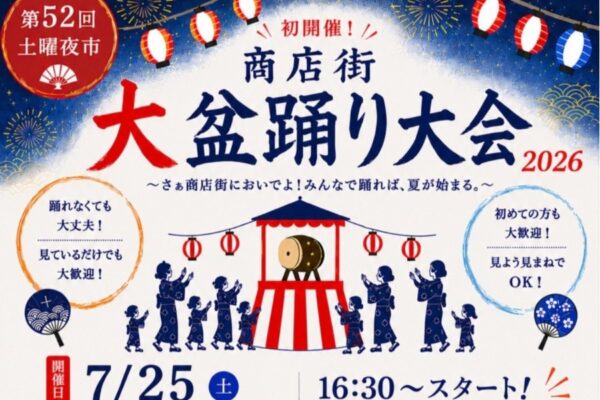 高知市で7/25に「商店街大盆踊り大会2026」（おまち多目的広場）｜好きすぎて滅、よさこい音頭、子どもに人気のアニメソング…家族みんなで踊って楽しめます