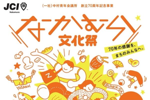 四万十市で8/2に「なかむら文化祭」（しまんとぴあ）｜餅投げやマルシェ、カツオのタタキやアイスクリンなどの振る舞い…シンガーソングライターの瑛人さんらが登場します