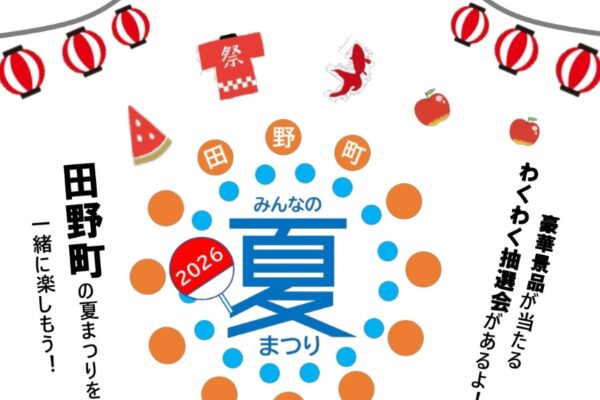 【2026年】田野町で8/15に「田野町みんなの夏まつり」（田野町ふれあいセンター前広場）｜餅投げ、わくわく抽選会、よさこい鳴子踊りや太鼓演奏、グルメやゲームの出店もあります