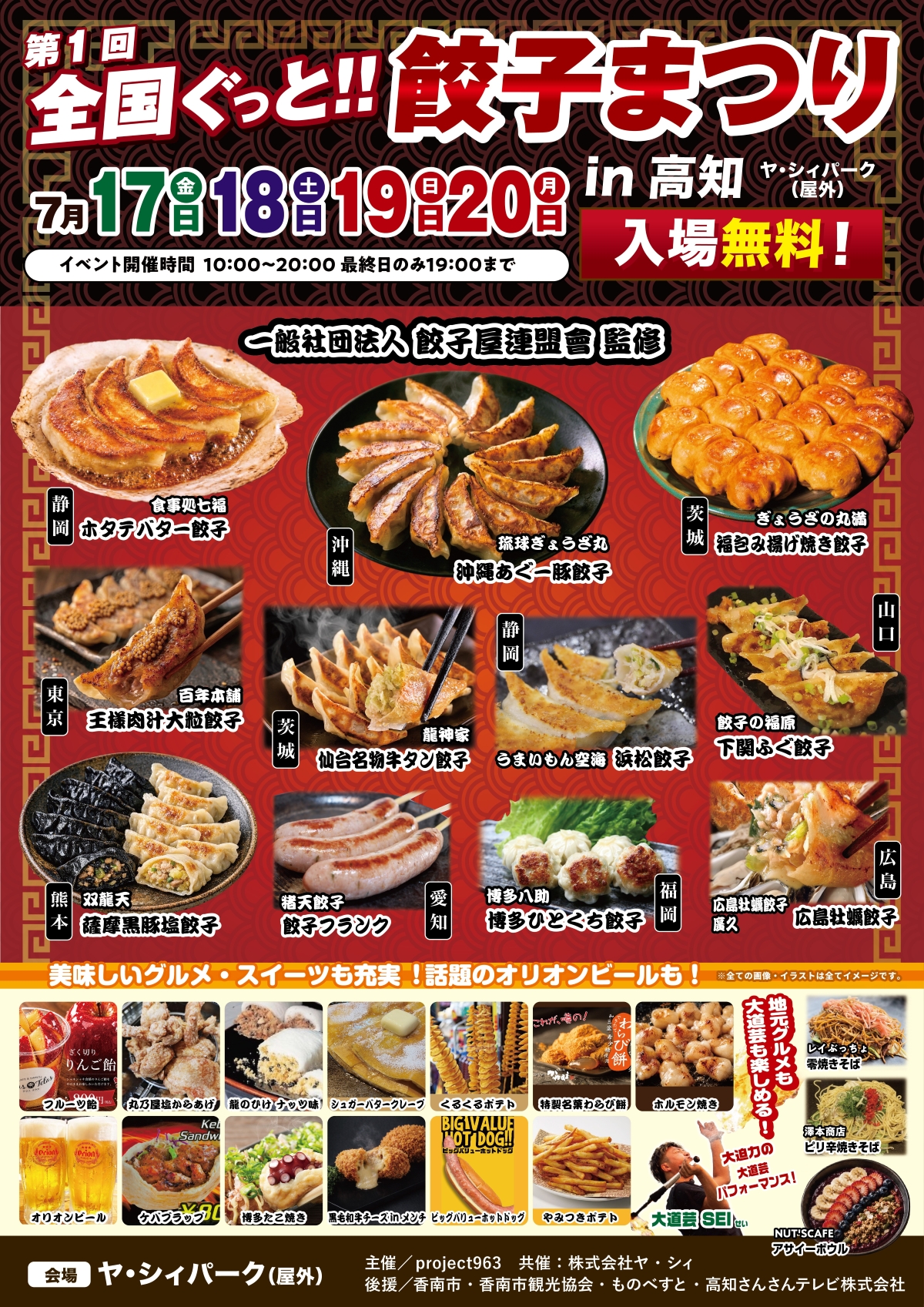 香南市で7/17から「第1回全国ぐっと！！餃子まつり in 高知」（ヤ・シィパーク）｜全国から餃子店が大集合！定番から変わり種の餃子、屋台グルメやスイーツも並びます