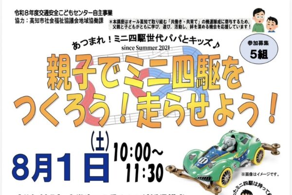 【2026年】高知市で8/1に「親子でミニ四駆をつくろう！走らせよう！」（比島交通公園）｜ミニ四駆の強豪プレーヤーが作り方を教えます。対象は小学生と保護者です