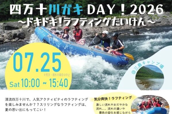 四万十町で7/25に「四万十川ガキDAY！2026～ドキドキ！ラフティング体験～」（三島キャンプ場）｜ラフティング体験や水鉄砲遊び、生き物探しなどの川遊びを楽しもう！