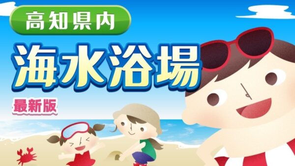 夏だ！海だ！2026年に利用できる高知県内6カ所の海水浴場を紹介します！