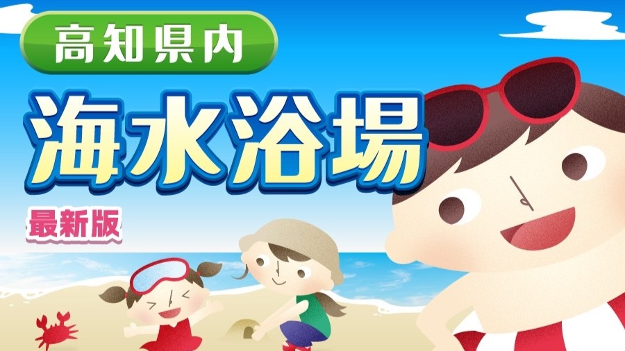 夏だ!海だ!2026年に利用できる高知県内6カ所の海水浴場を紹介します!