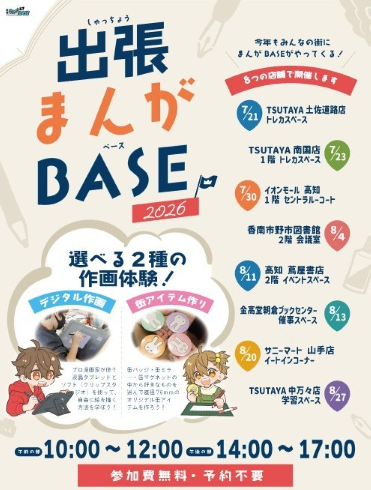 【2026年】高知市、南国市、香南市の8ヶ所で「出張まんがBASE」(TSUTAYA土佐道路店など）｜デジタル作画体験、バッジやマグネットなどオリジナル缶アイテム作りが楽しめます。