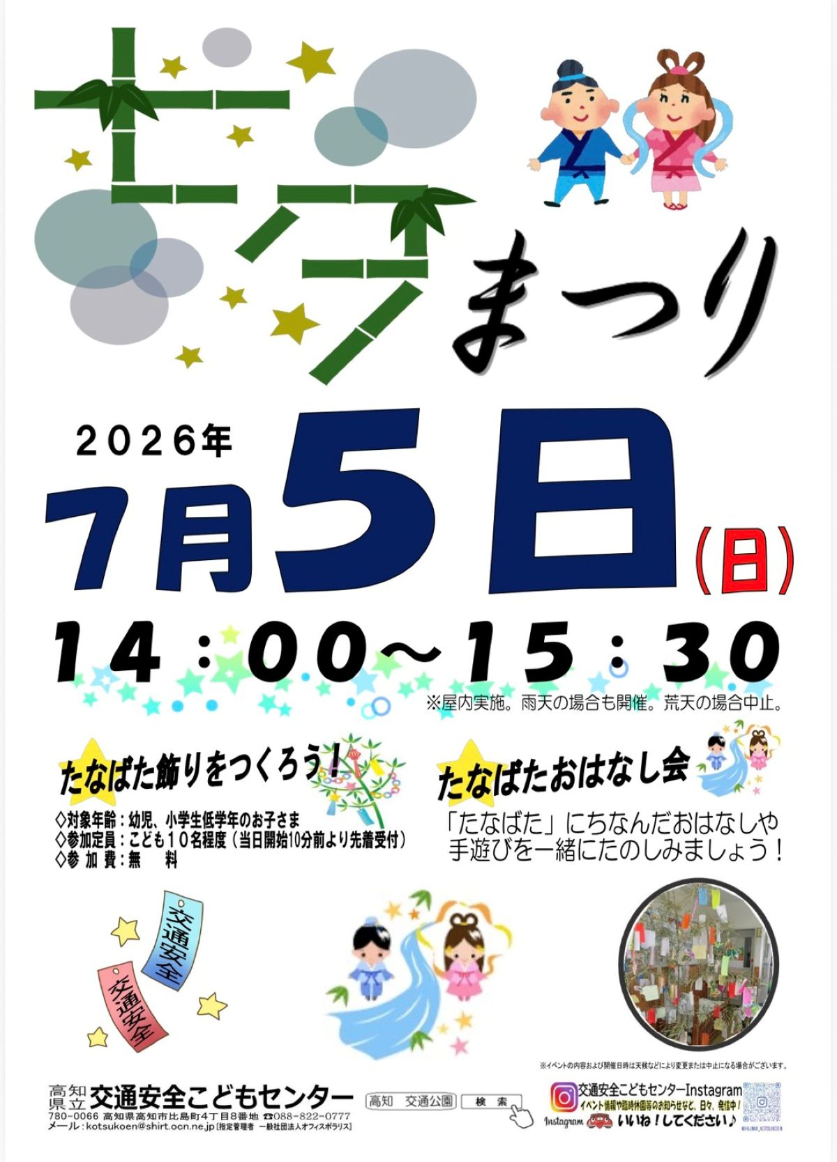 高知市で7/5に「七夕まつり」（比島交通公園）｜七夕飾り作り、絵本の読み聞かせや季節の手遊びが楽しめます