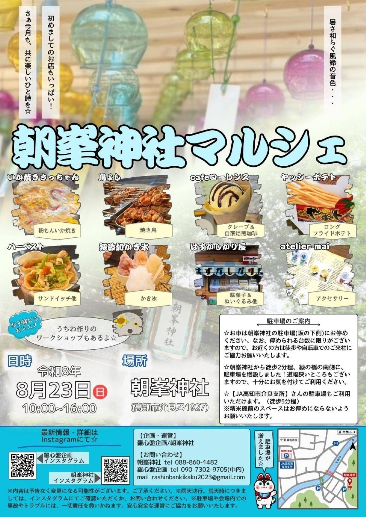 【2026年8月】高知市で8/23に「朝峯神社マルシェ」（朝峯神社）｜イカ焼き、ポテト、かき氷、アクセサリ…うちわ作りのワークショップも楽しめます