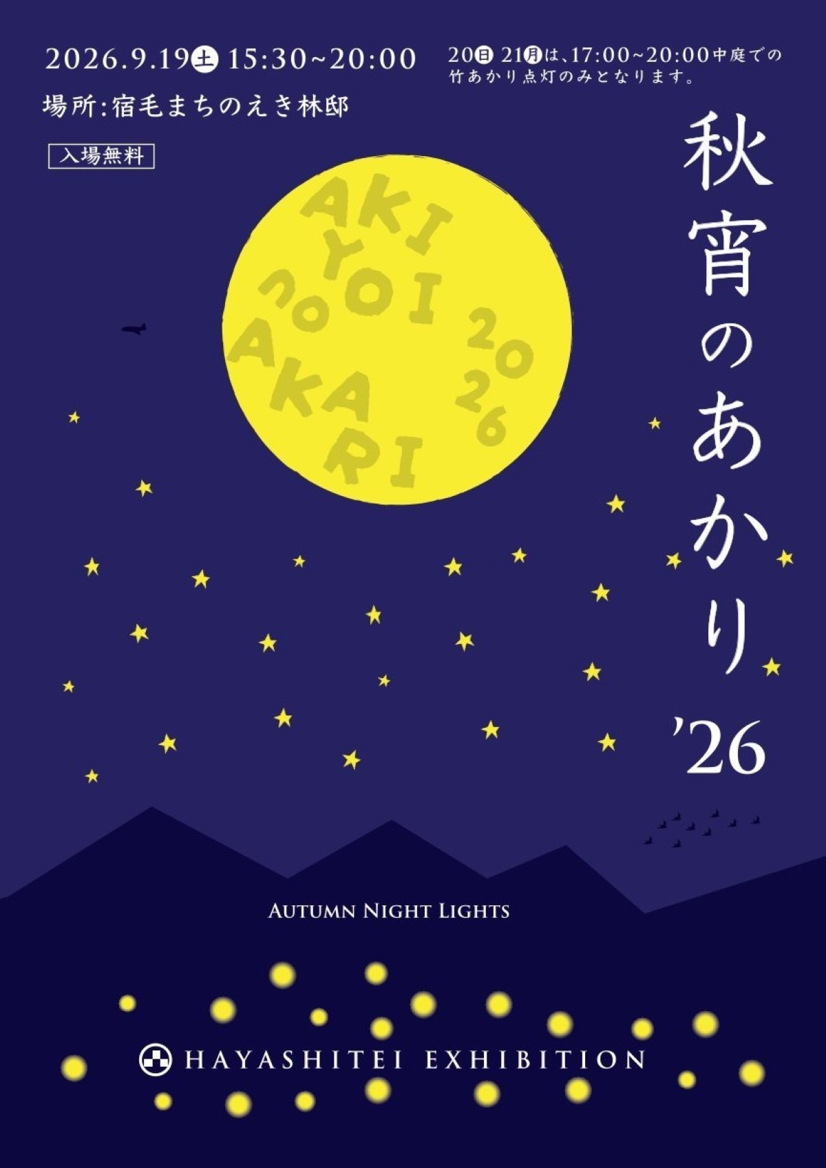 【2026年】宿毛市で9/19に「秋宵のあかり」（宿毛まちのえき林邸）｜ライトアップ、ランタン作り、子ども夜市、マルシェ…竹灯りのライトアップ、牛乳パックランタン作りは9/21までの3日間開催！