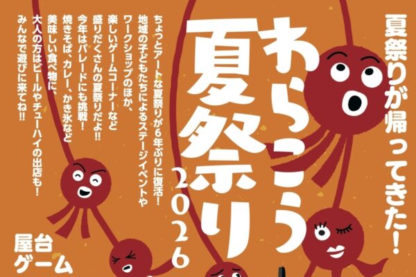 【2026年】高知市で8/29に「わらこう夏祭り2026」（藁工ミュージアムなど）｜ゲームコーナー、防災紙芝居、マジックショー、ワークショップ…グルメも並びます