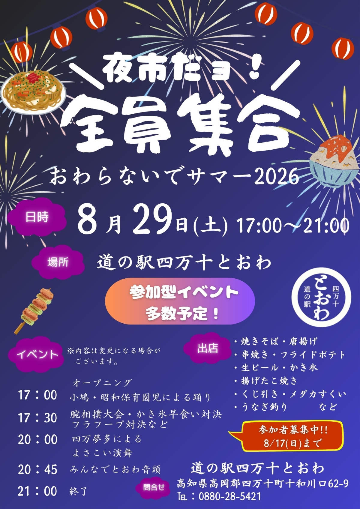四万十町で8/29に「夜市だヨ！全員集合　おわらないでサマー2026」（道の駅四万十とおわ）｜腕相撲大会、かき氷早食い競争、フラフープ対決、よさこい…グルメも並びます！