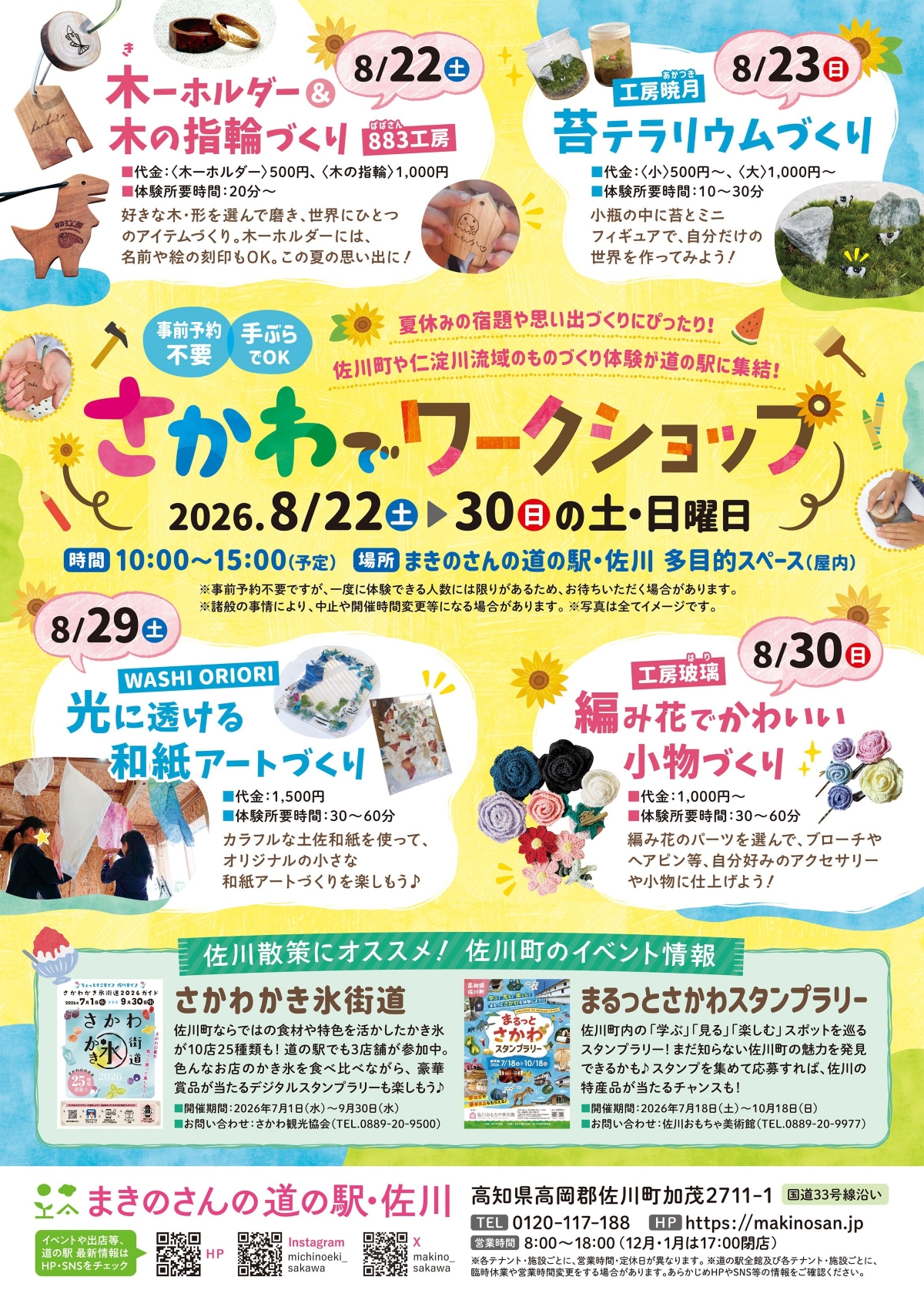 【2026年8月】佐川町で8/22から「さかわでワークショップ」（まきのさんの道の駅・佐川）｜木ーホルダー＆木の指輪、苔テラリウム、和紙アート、小物づくり…毎週末ワークショップが楽しめます