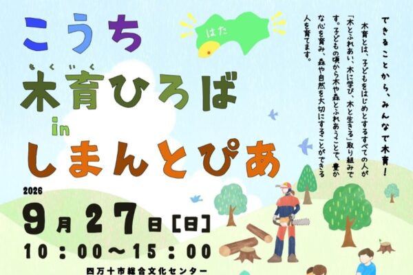 【2026年9月】四万十市で9/27に「こうち木育ひろば in しまんとぴあ」（しまんとぴあ）｜木を使ったワークショップ、森のクイズラリー…木のおもちゃで遊べます！