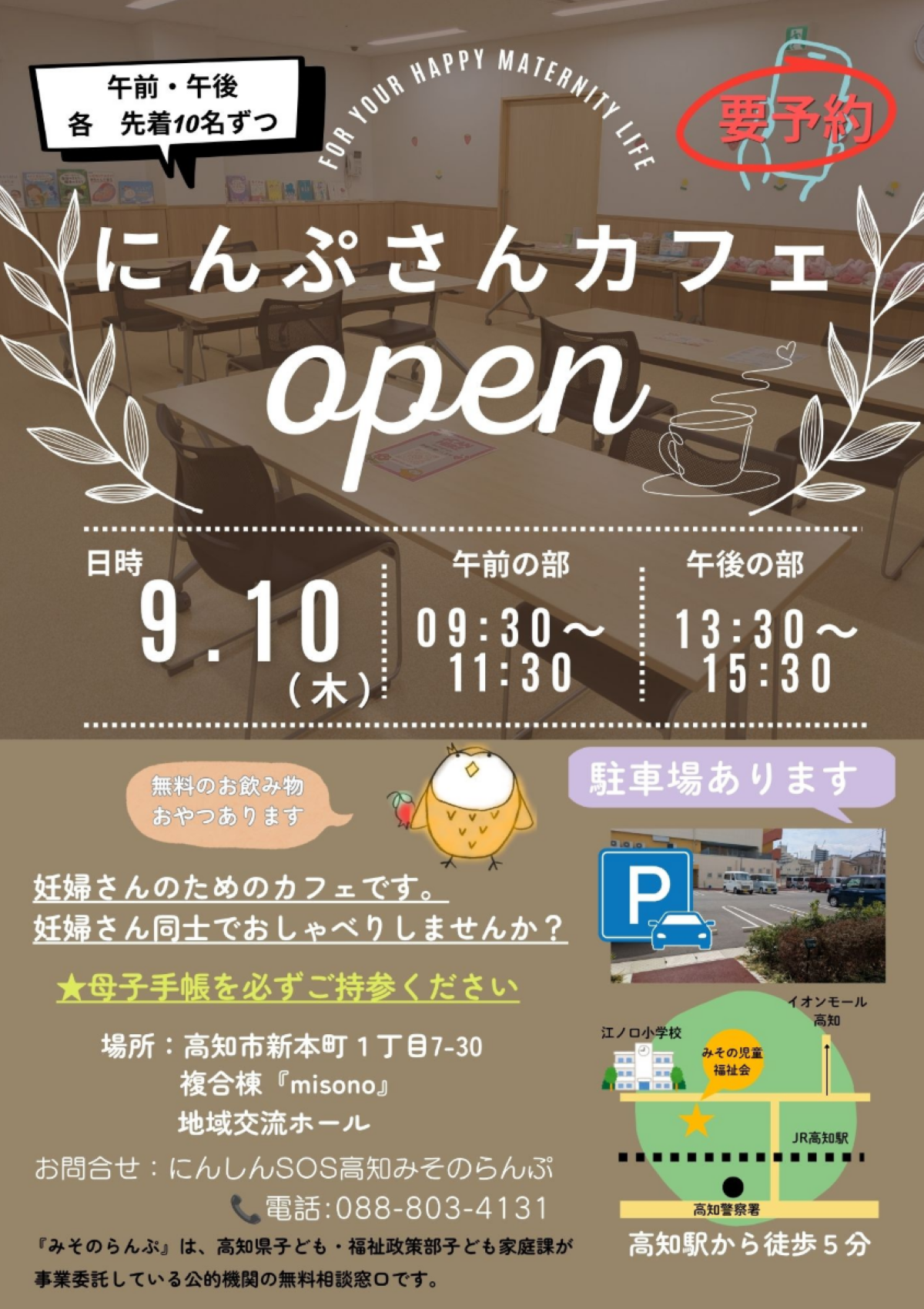 高知市で9/10に「にんぷさんカフェ」（みその児童福祉会複合棟）｜妊婦同士でおしゃべり、助産師や保育士に出産や子育ての不安を相談できます