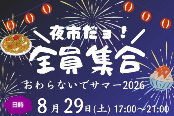 四万十町で8/29に「夜市だヨ！全員集合　おわらないでサマー2026」（道の駅四万十とおわ）｜腕相撲大会、かき氷早食い競争、フラフープ対決、よさこい…グルメも並びます！