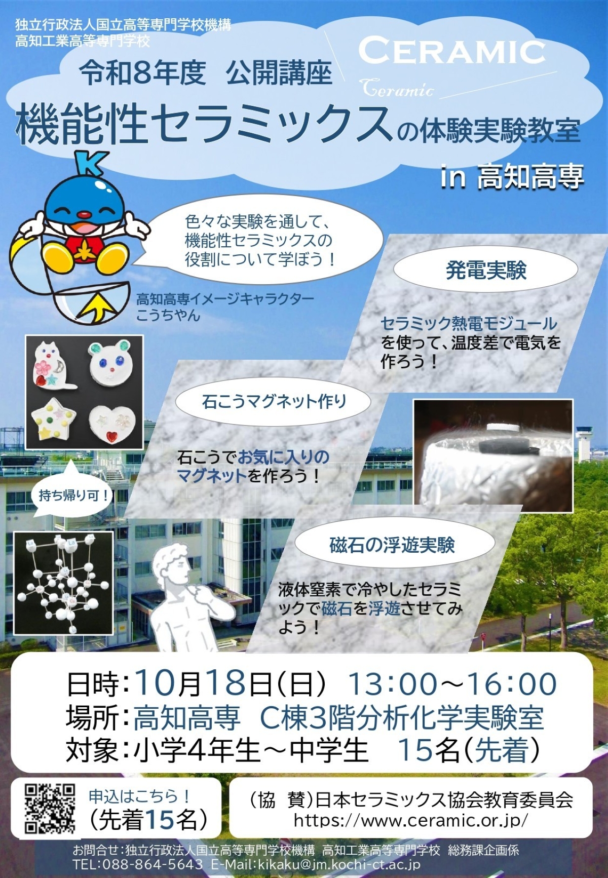 【2026年】南国市で10/18に「機能性セラミックスの体験実験教室」（高知高専）｜発電実験、石こうマグネット作り、磁石の浮遊実験が楽しめます。対象は小学4年生～中学生です
