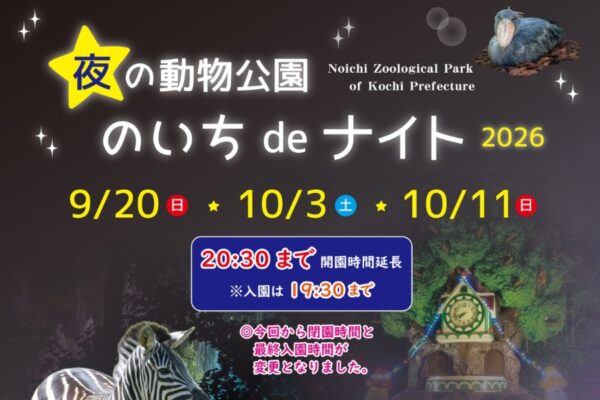 【2026年】高知県立のいち動物公園で9/20、10/3、11に「夜の動物公園　のいち de ナイト 2026」｜普段は見られない夜の動物たちを観察！動物の○×クイズ大会やお面作り、ハロウィンイベントも！