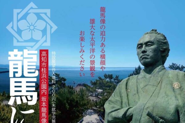 【2026年9～11月】高知市で「龍馬に大接近」（桂浜公園）｜龍馬像の横顔を見に行こう！高さ約13メートルのやぐら、龍馬像の巨大顔出しパネルもあります