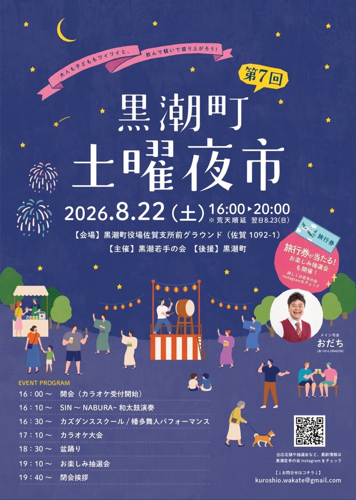 【2026年】黒潮町で8/22に「第7回黒潮町土曜夜市」（町役場佐賀支所前グラウンド）｜ヨーヨー釣り、スーパーボールすくい、ストラックアウト…グルメも販売されます！