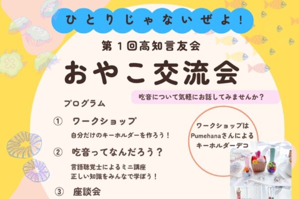 高知市で10/4に「第1回高知言友会おやこ交流会」（高知県立ふくし交流プラザ）｜吃音について学ぶミニ講座や座談会、キーホルダー作り…対象は吃音のある子どもと保護者です