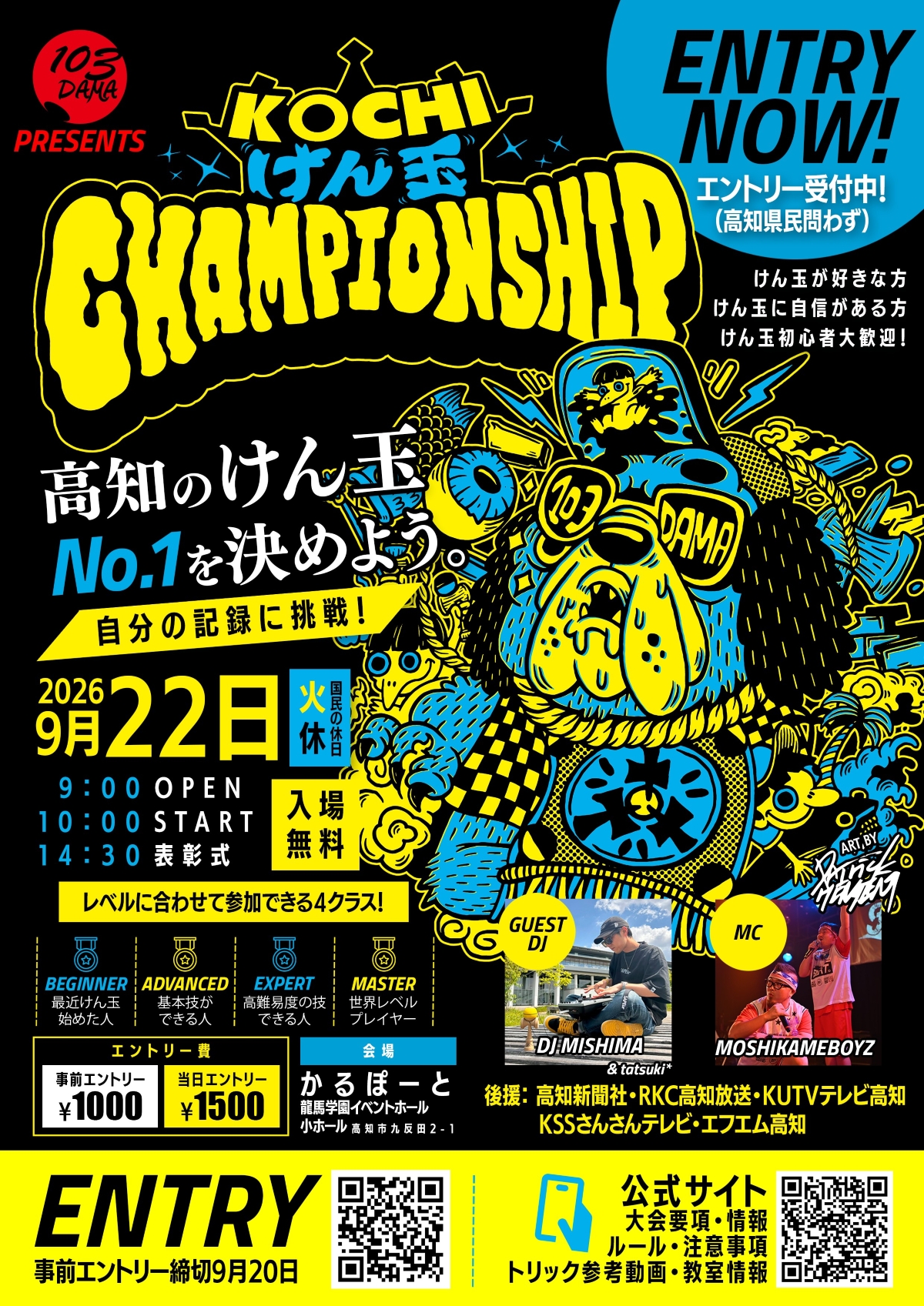 高知市で9/22に「KOCHIけん玉CHAMPIONSHIP」（かるぽーと）｜初心者、基本技、高難易度、世界レベル…レベルに合わせて参加できる4クラス！けん玉検定や体験コーナー、グッズ販売も！