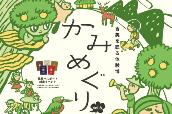 【2026年】香美市で9/19から「かみめぐり」｜文化や食を楽しむ体験博！50のプログラムがあります