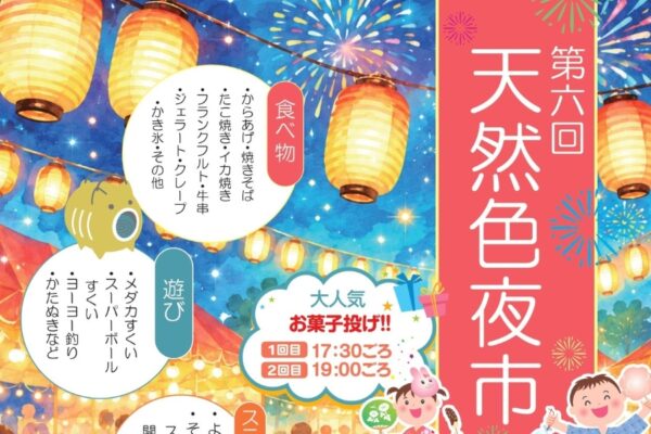 【2026年】香南市で8/29に「第6回天然色夜市」（天然色市場駐車場）｜メダカやスーパーボールすくい、ヨーヨー釣り、お菓子投げ…グルメも並びます！