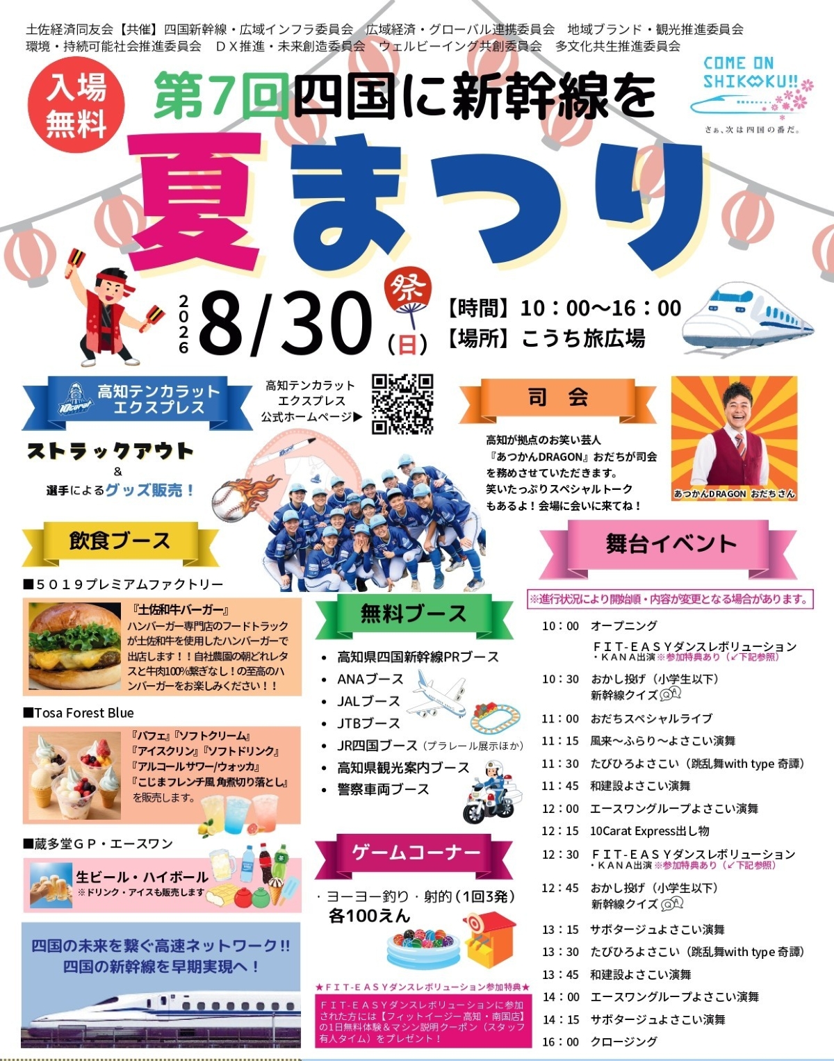 【2026年】高知市で8/30に「第7回四国に新幹線を　夏まつり」（こうち旅広場）｜新幹線クイズ、お菓子投げ、ストラックアウト、ゲームコーナー、よさこい…グルメも販売されます