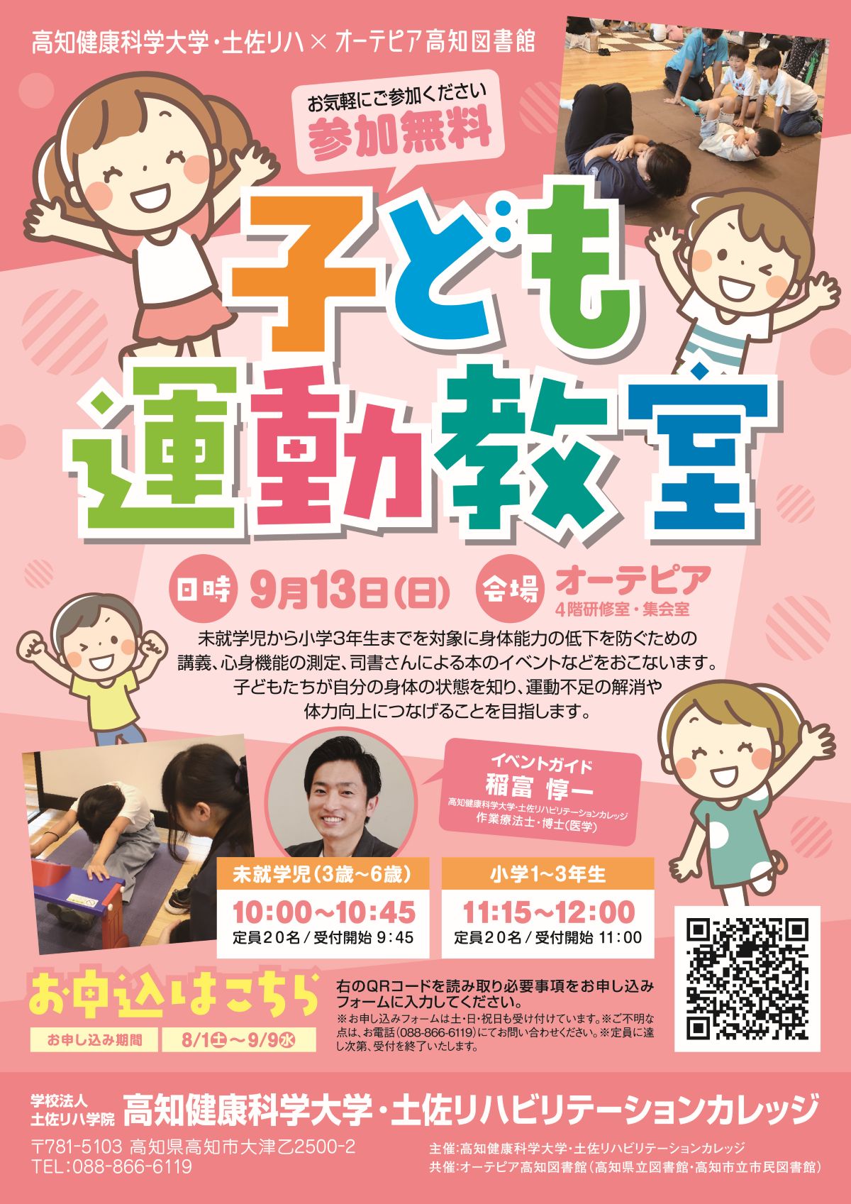 【2026年】高知市で「子ども運動教室」（オーテピア）｜小学生の運動不足、身体能力の低下を防ごう！心身機能を測定し、体力向上を目指します