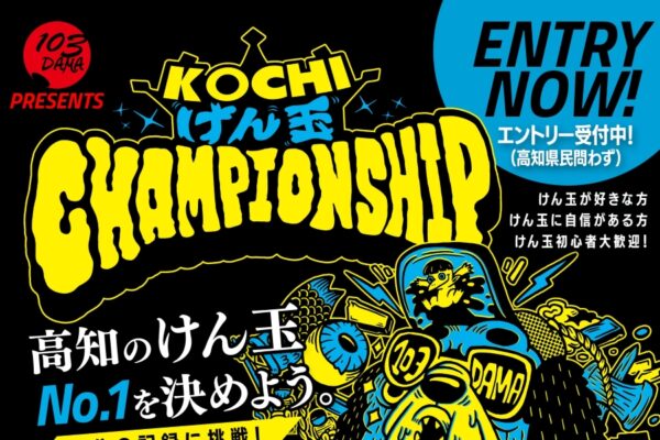 高知市で9/22に「KOCHIけん玉CHAMPIONSHIP」（かるぽーと）｜初心者、基本技、高難易度、世界レベル…レベルに合わせて参加できる4クラス！けん玉検定や体験コーナー、グッズ販売も！