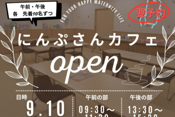 高知市で9/10に「にんぷさんカフェ」（みその児童福祉会複合棟）｜妊婦同士でおしゃべり、助産師や保育士に出産や子育ての不安を相談できます