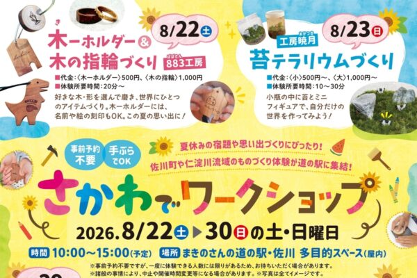 【2026年8月】佐川町で8/22から「さかわでワークショップ」（まきのさんの道の駅・佐川）｜木ーホルダー＆木の指輪、苔テラリウム、和紙アート、小物づくり…毎週末ワークショップが楽しめます