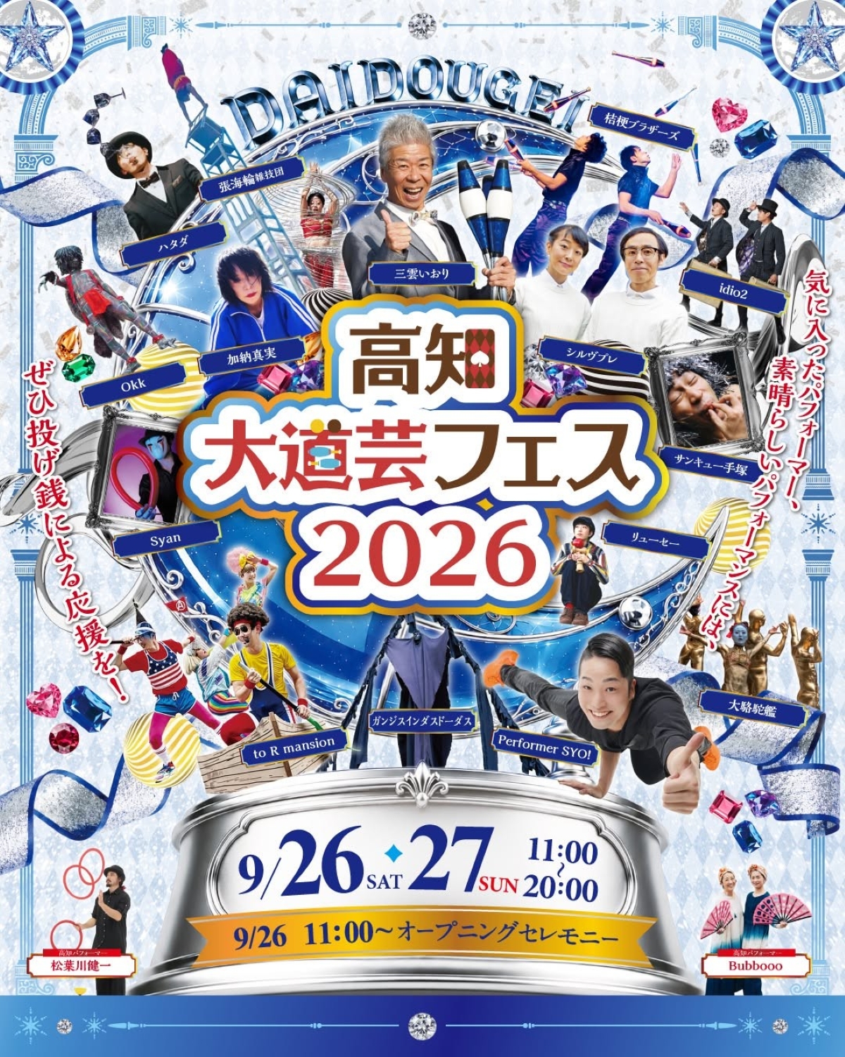 【2026年】高知市で9/26、27に「高知大道芸フェス2026」（中央公園など）｜パントマイム、ジャグリング、バルーン、中国雑技…15組がパフォーマンスを披露します