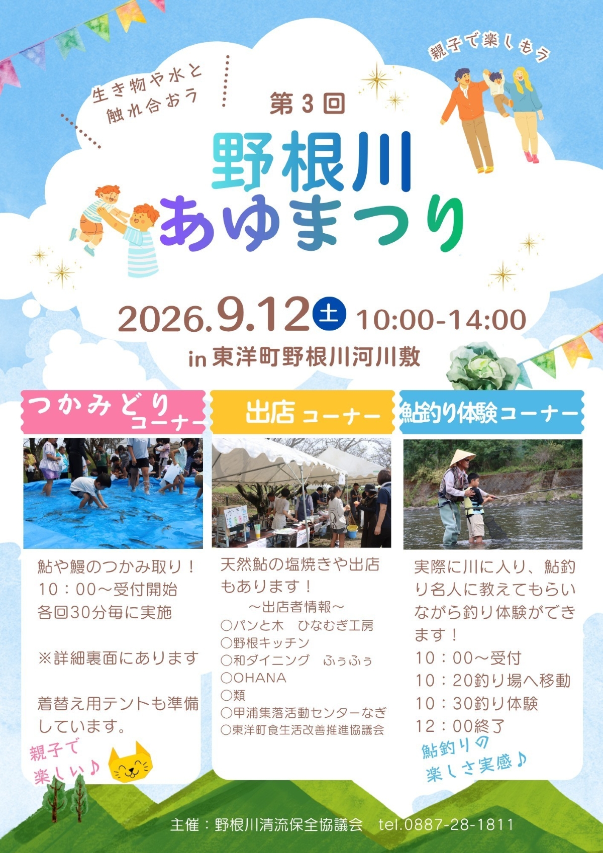 【2026年】東洋町で9/12に「第3回野根川あゆまつり」（野根川河川敷）｜アユとウナギのつかみ取り、アユ釣り体験、天然アユの塩焼き体験、水鉄砲や氷遊び！グルメも販売されます